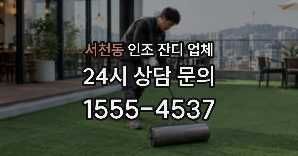 서천동 인조 잔디 업체