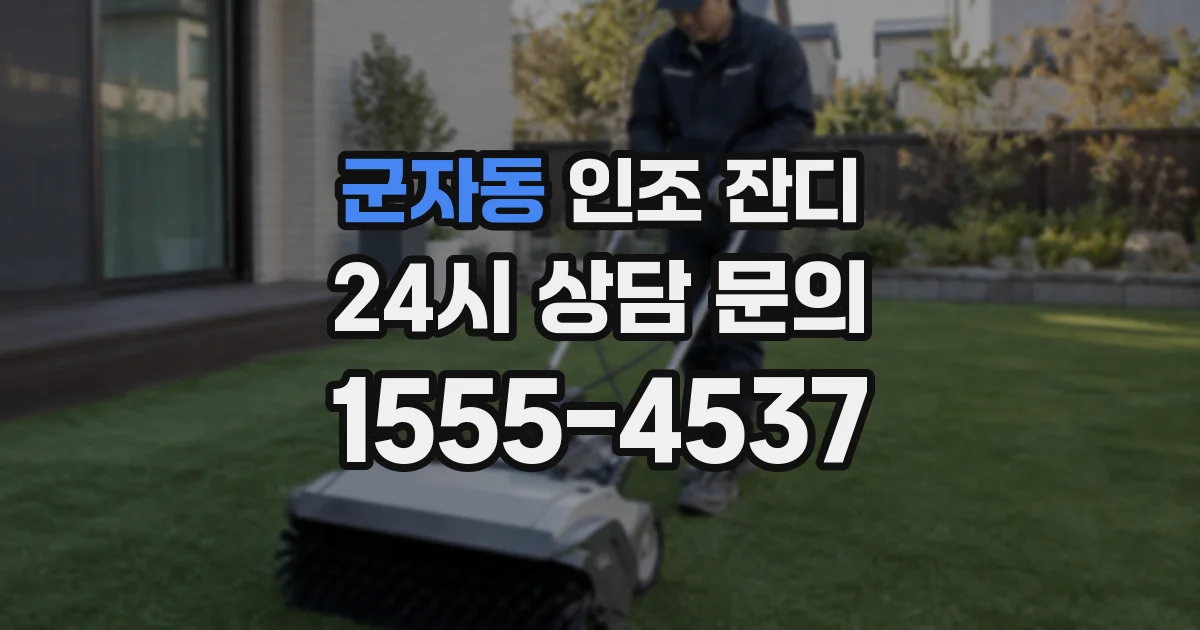 군자동 인조 잔디