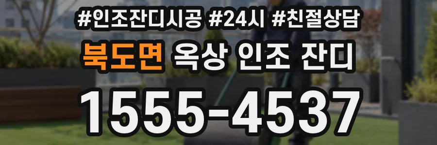 북도면 옥상 인조 잔디
