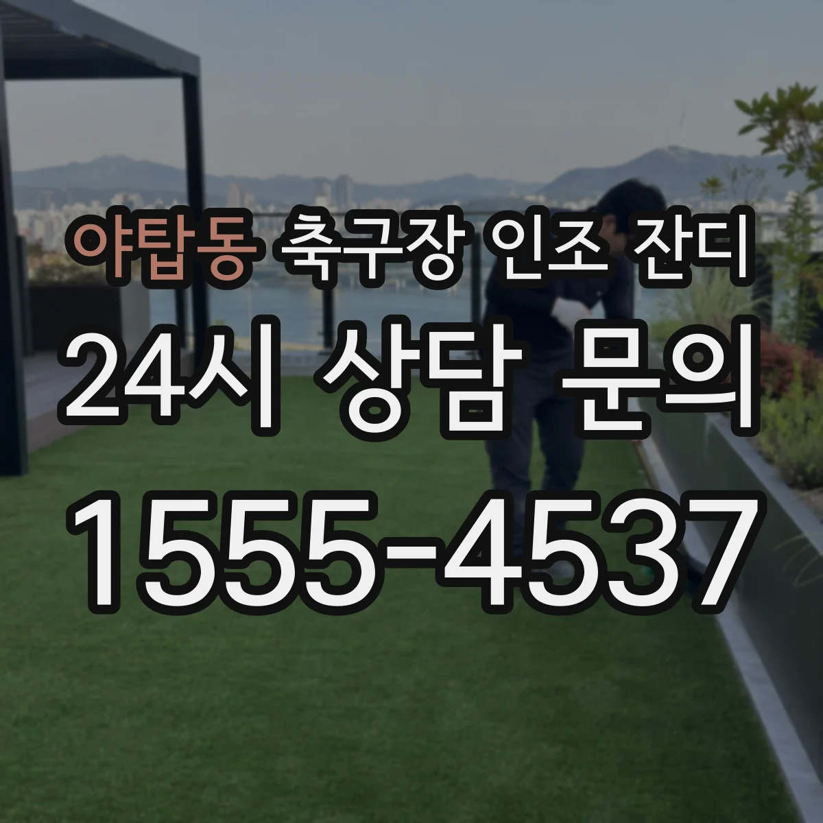 야탑동 축구장 인조 잔디