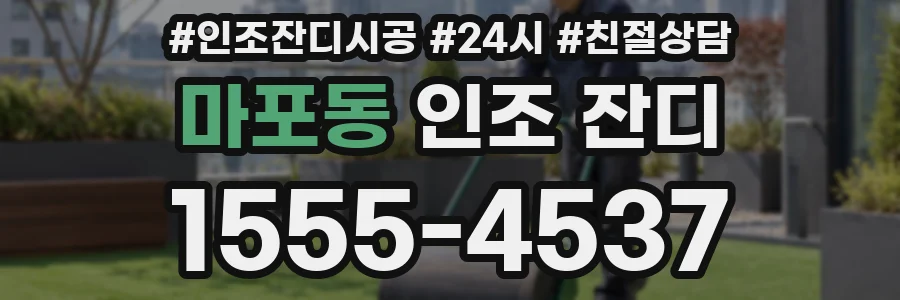 마포동 인조 잔디