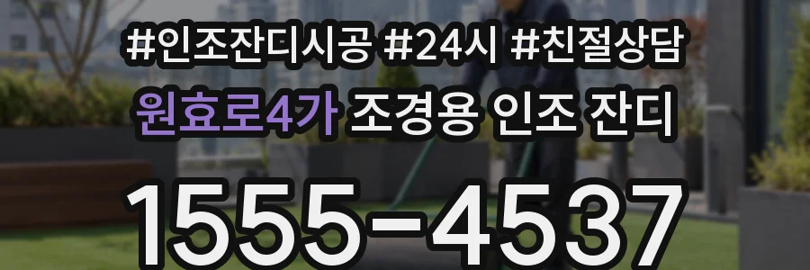 원효로4가 조경용 인조 잔디