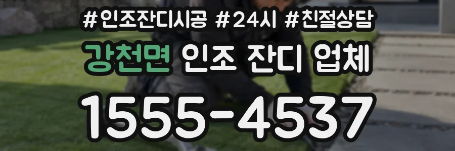 강천면 인조 잔디 업체