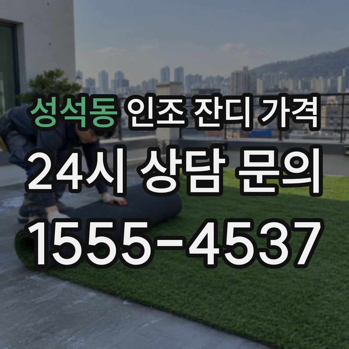 성석동 인조 잔디 가격