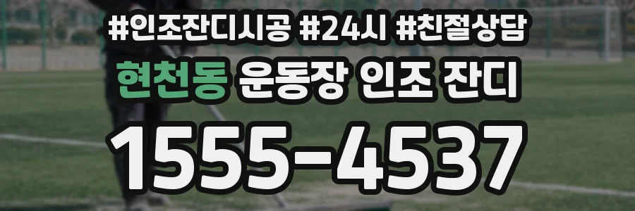 현천동 운동장 인조 잔디