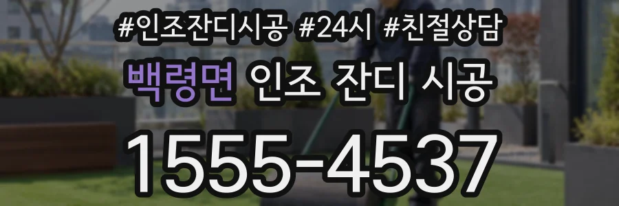 백령면 인조 잔디 시공