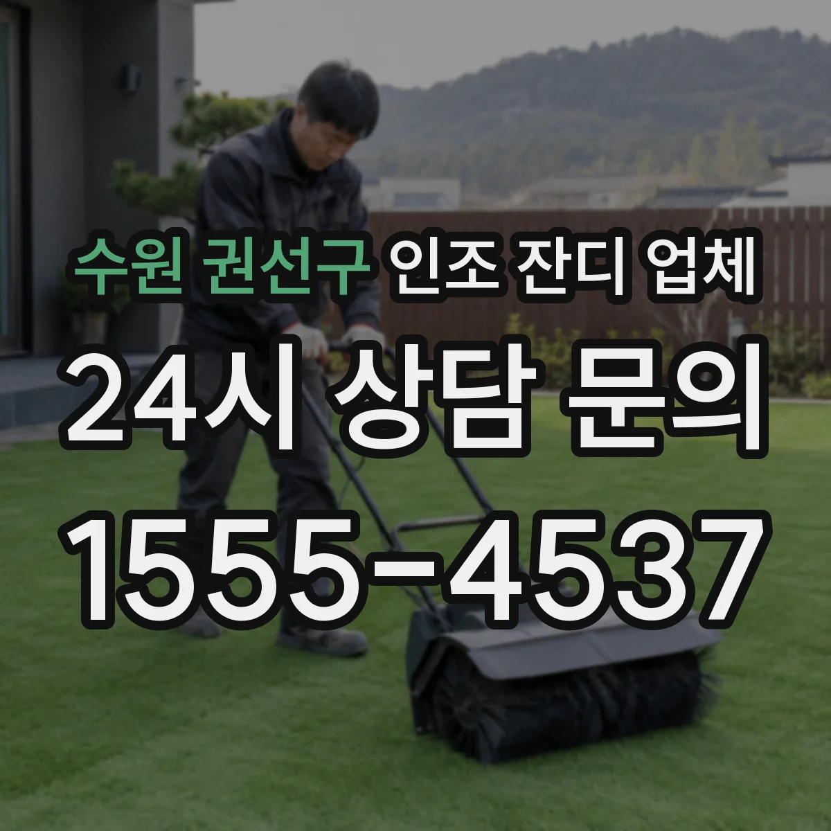 수원 권선구 인조 잔디 업체