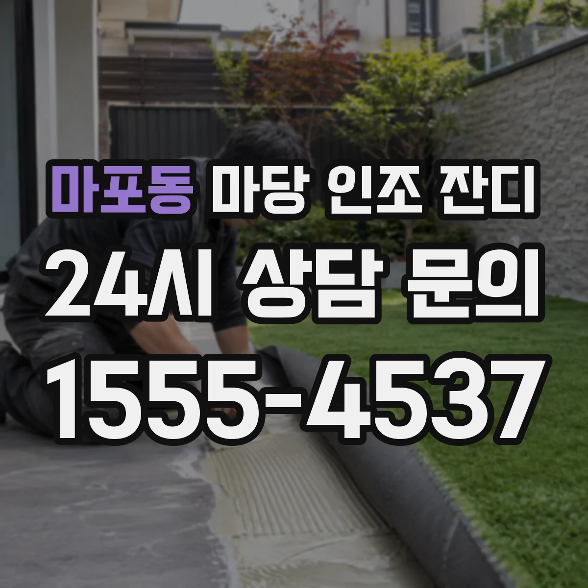 마포동 마당 인조 잔디
