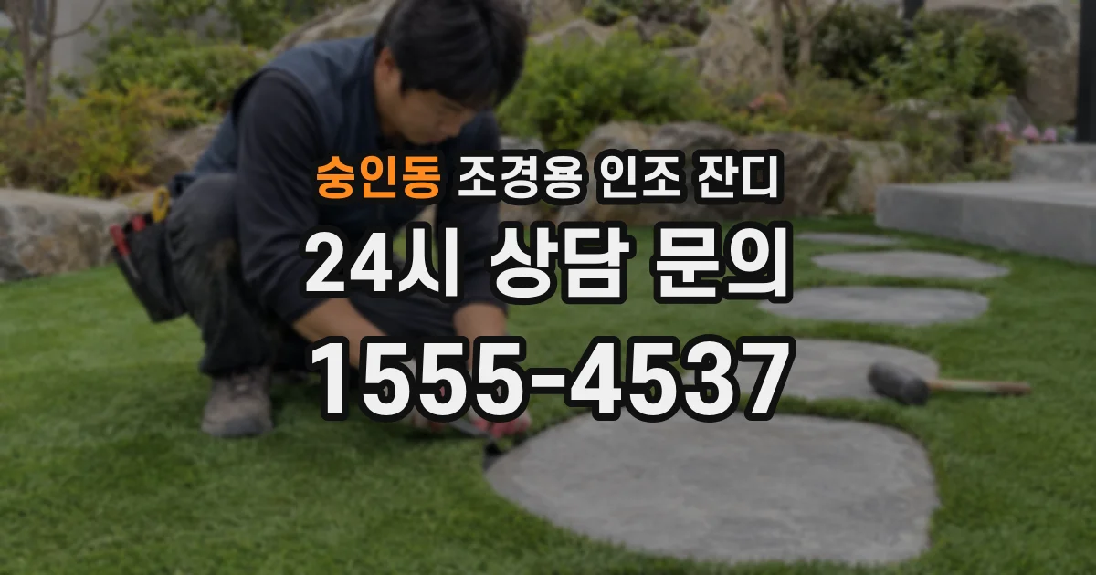 숭인동 조경용 인조 잔디