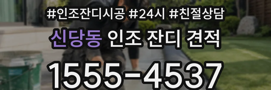신당동 인조 잔디 견적