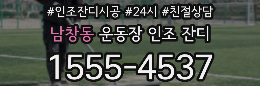 남창동 운동장 인조 잔디
