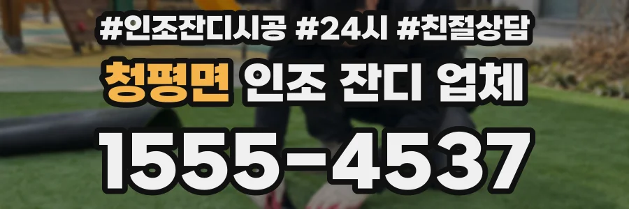 청평면 인조 잔디 업체