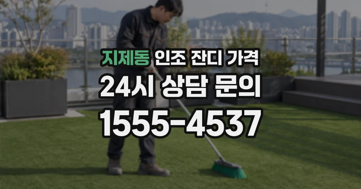 지제동 인조 잔디 가격