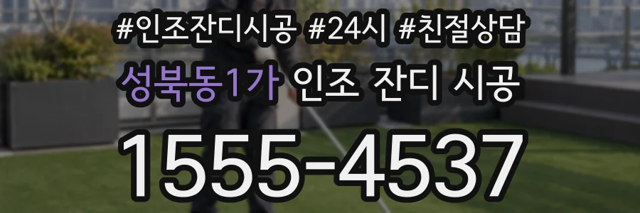 성북동1가 인조 잔디 시공