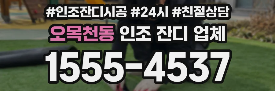 오목천동 인조 잔디 업체