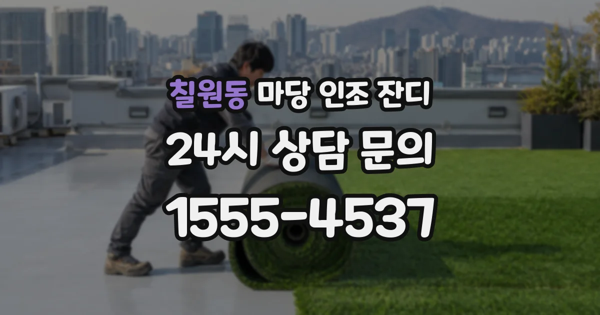 칠원동 마당 인조 잔디