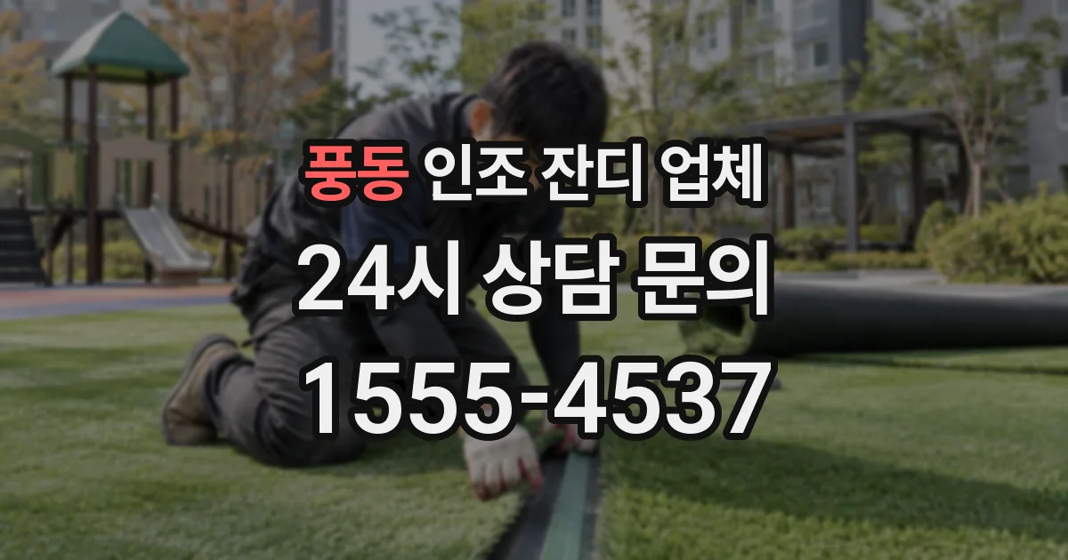 풍동 인조 잔디 업체