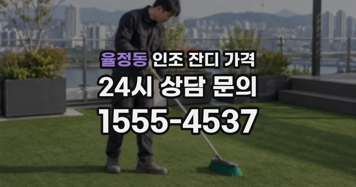 율정동 인조 잔디 가격