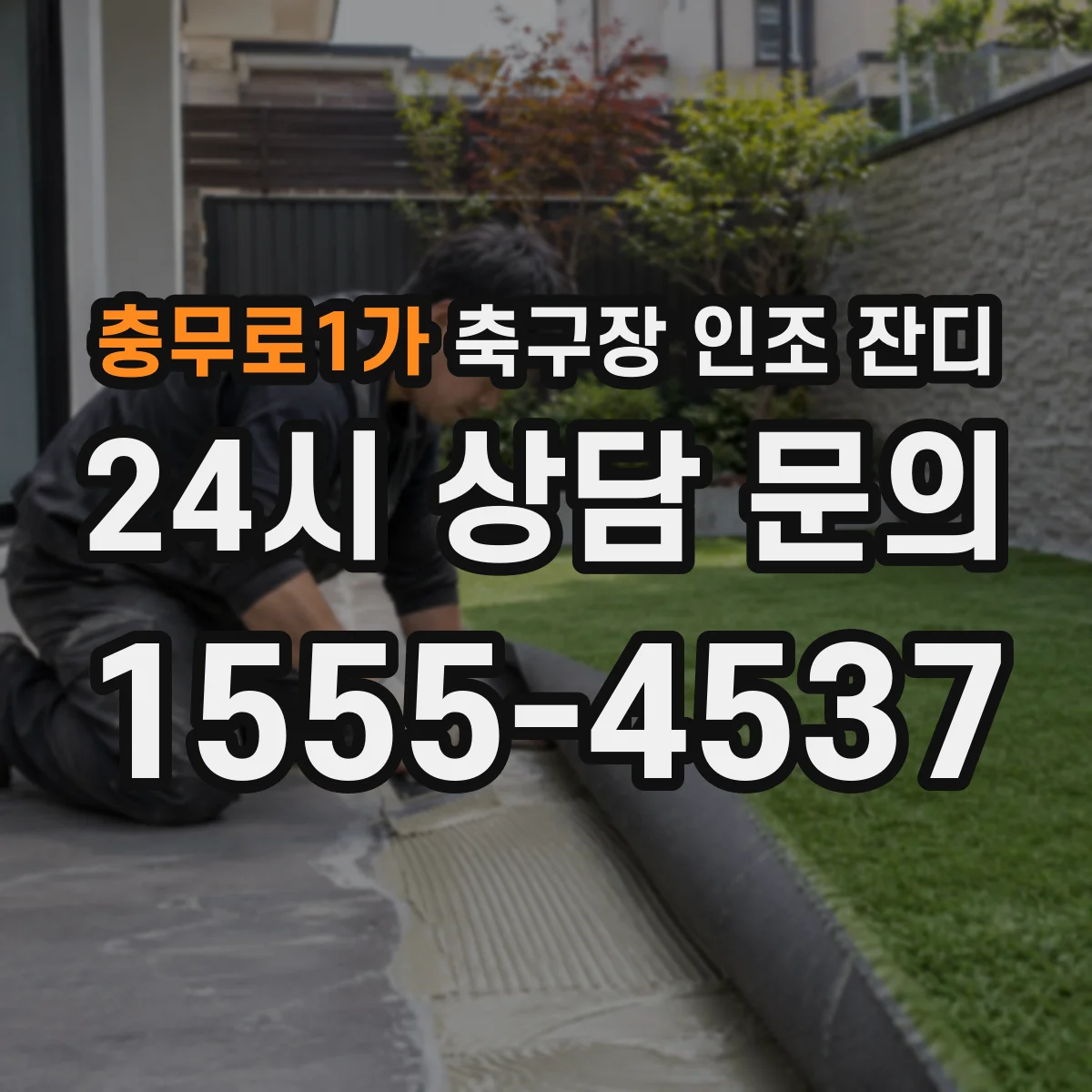 충무로1가 축구장 인조 잔디