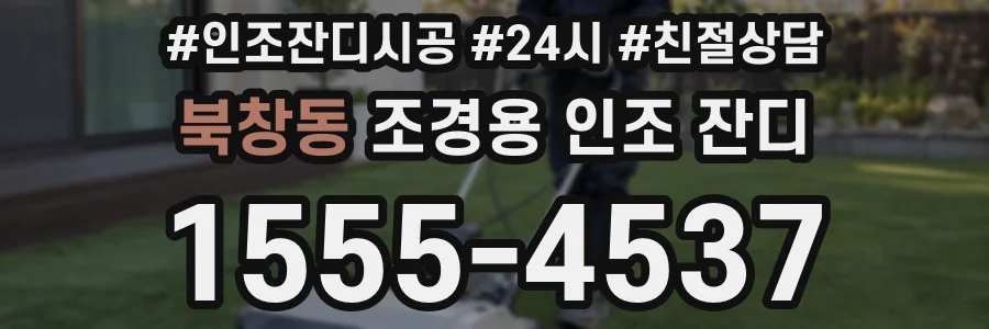 북창동 조경용 인조 잔디