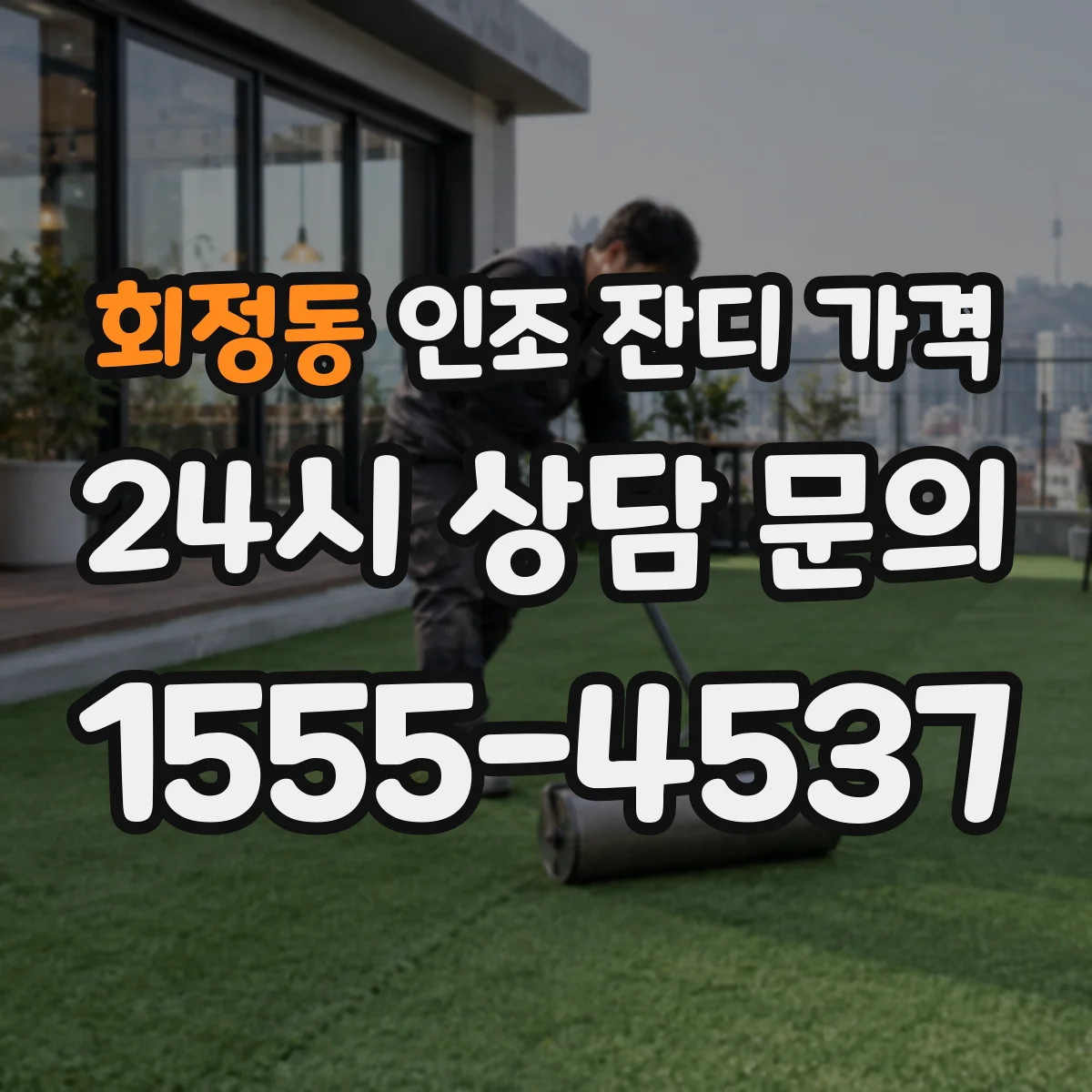회정동 인조 잔디 가격