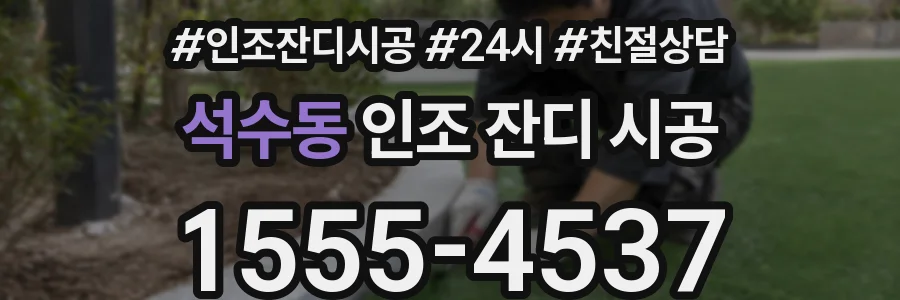 석수동 인조 잔디 시공