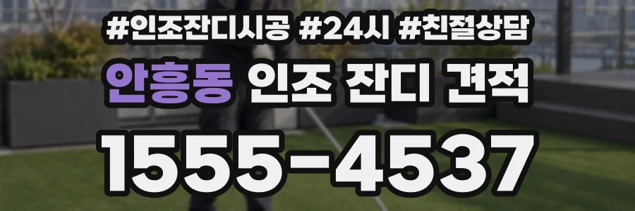 안흥동 인조 잔디 견적