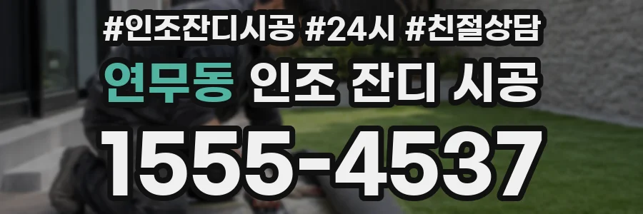 연무동 인조 잔디 시공