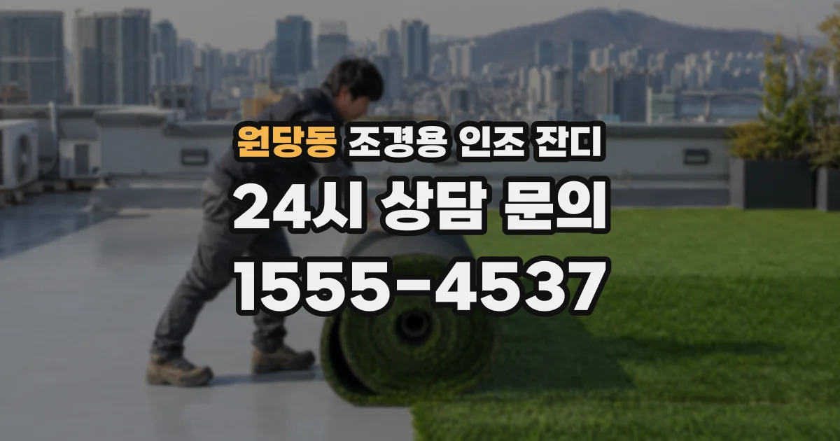 원당동 조경용 인조 잔디