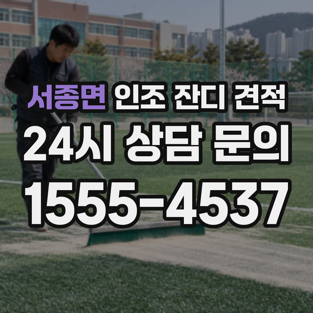 서종면 인조 잔디 견적