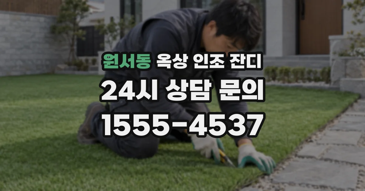 원서동 옥상 인조 잔디