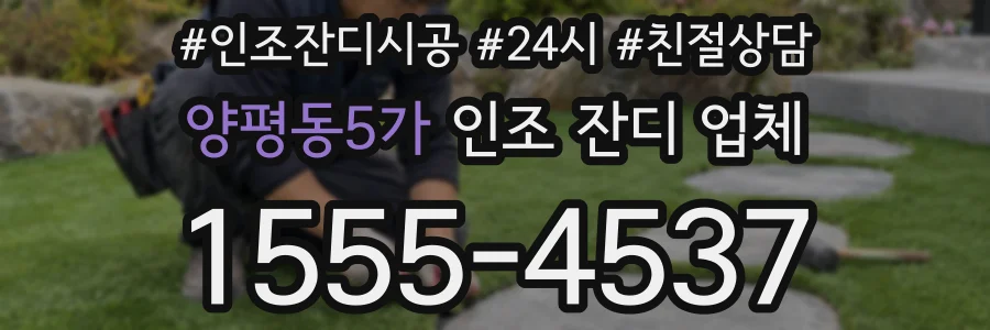 양평동5가 인조 잔디 업체