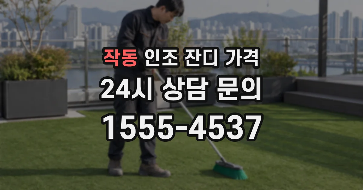 작동 인조 잔디 가격
