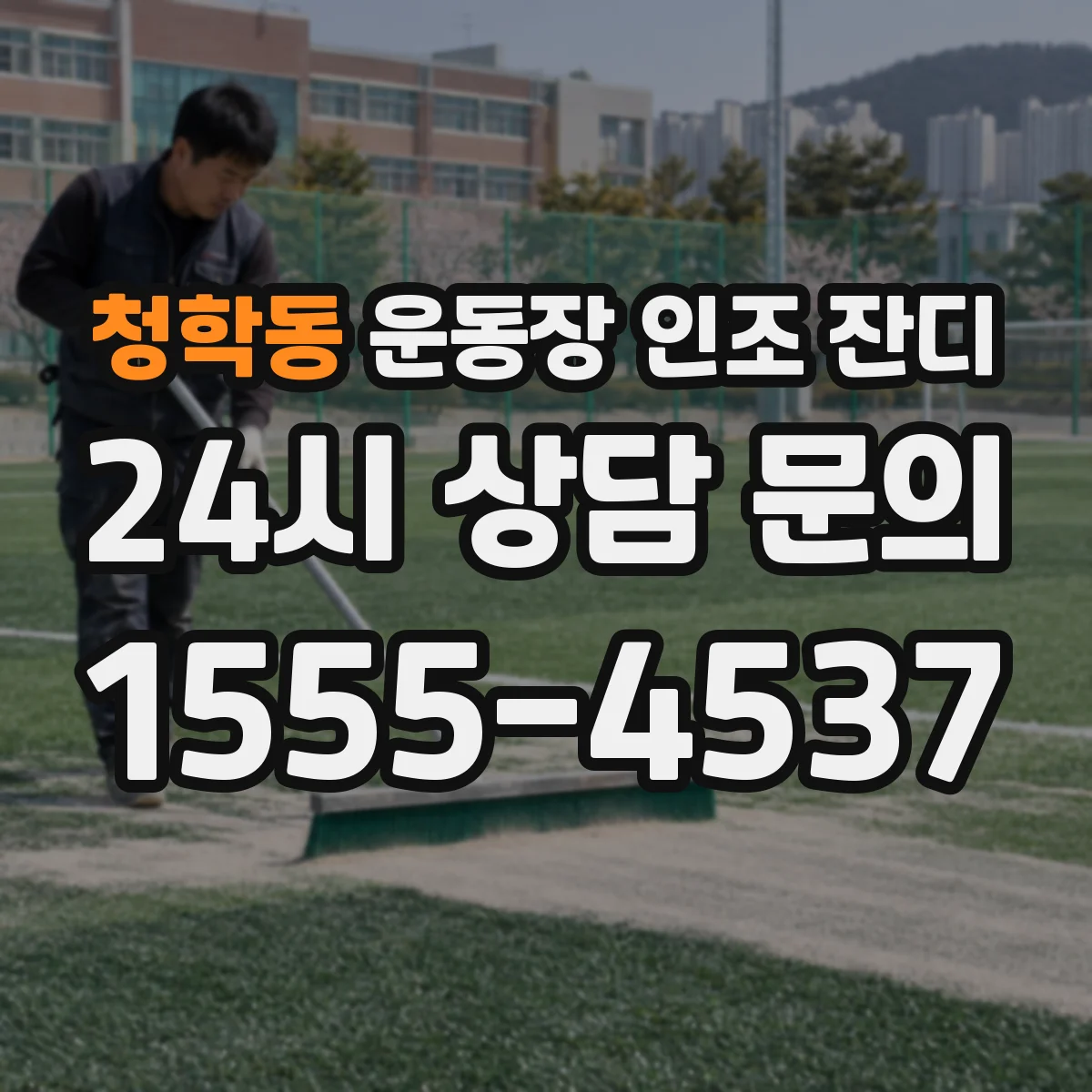 청학동 운동장 인조 잔디