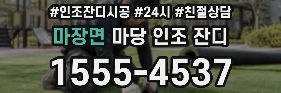 마장면 마당 인조 잔디