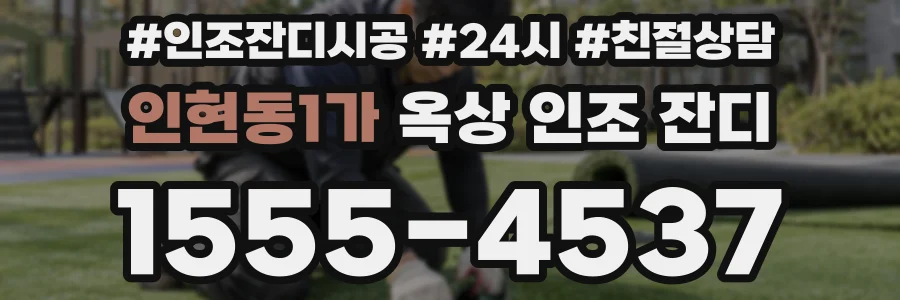 인현동1가 옥상 인조 잔디