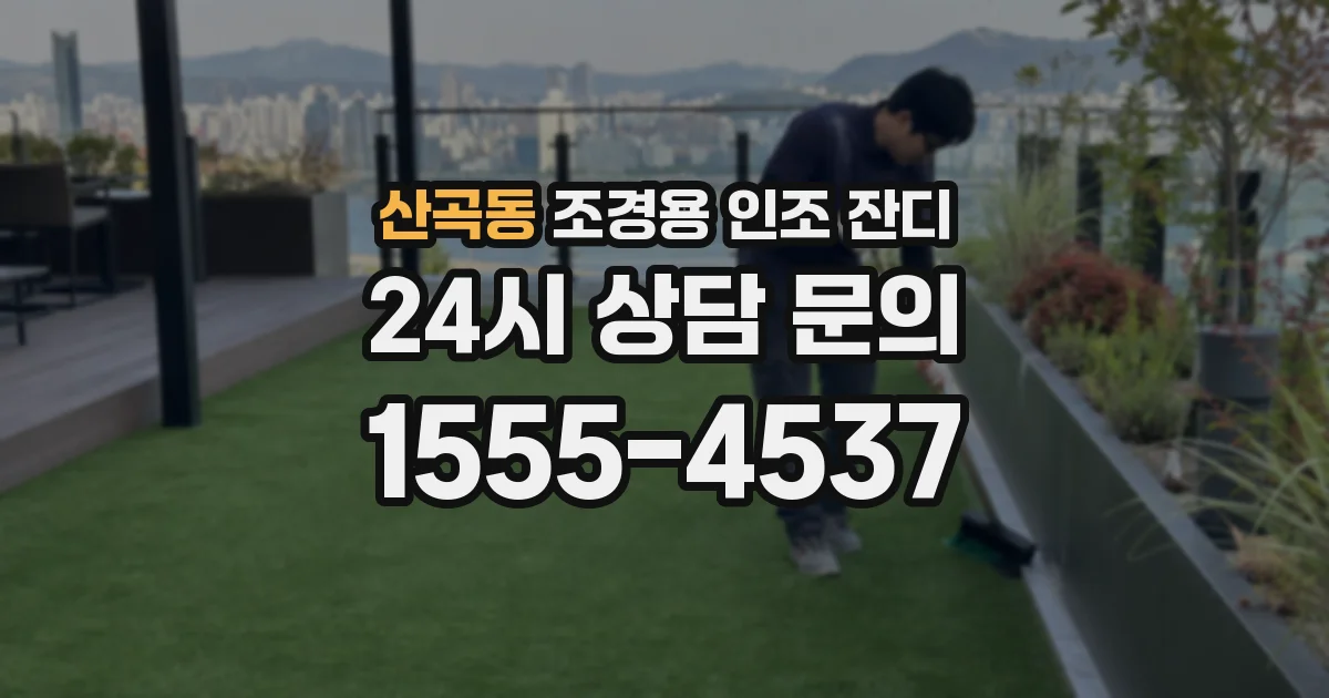 산곡동 조경용 인조 잔디