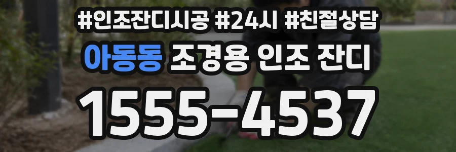 아동동 조경용 인조 잔디