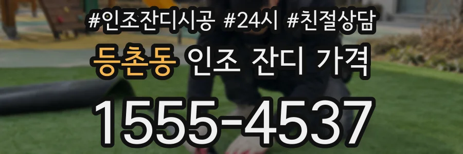 등촌동 인조 잔디 가격