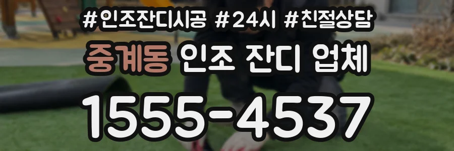 중계동 인조 잔디 업체