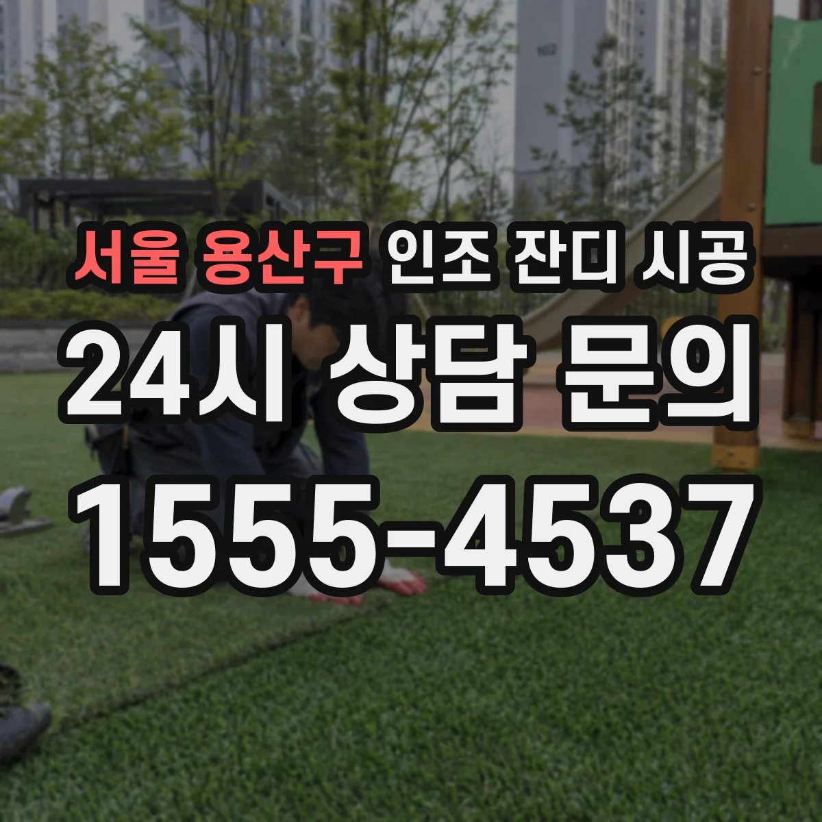 서울 용산구 인조 잔디 시공