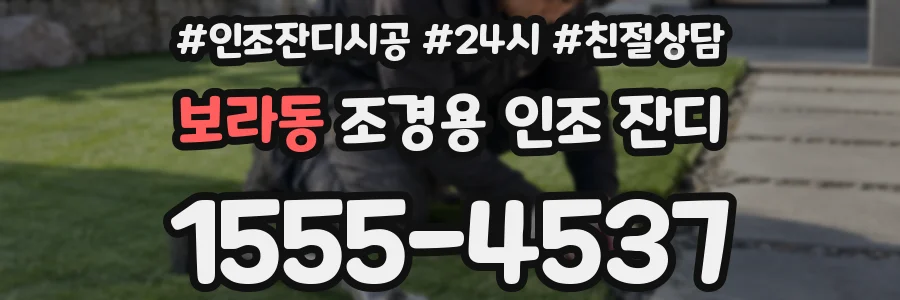 보라동 조경용 인조 잔디