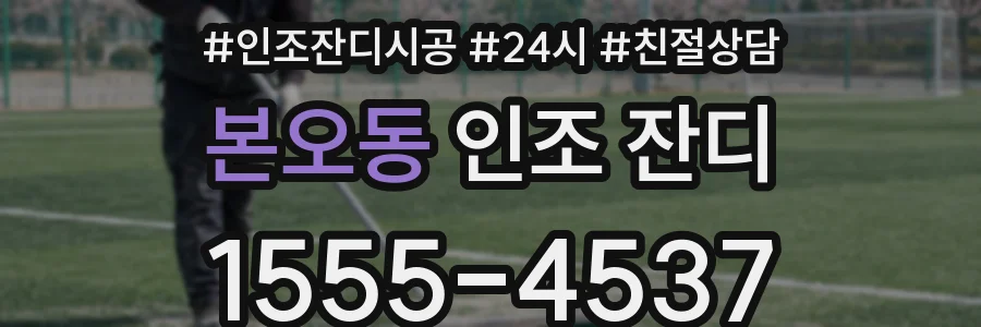 본오동 인조 잔디