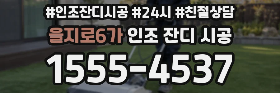 을지로6가 인조 잔디 시공