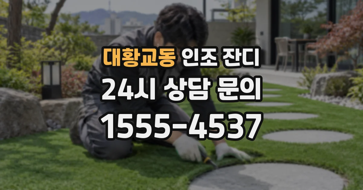 대황교동 인조 잔디