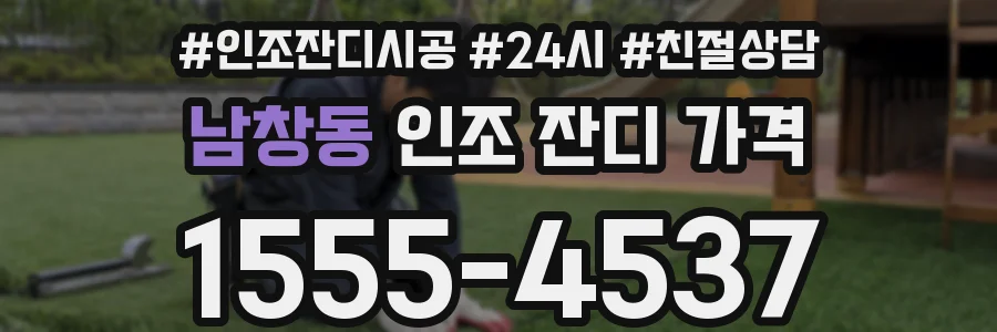 남창동 인조 잔디 가격
