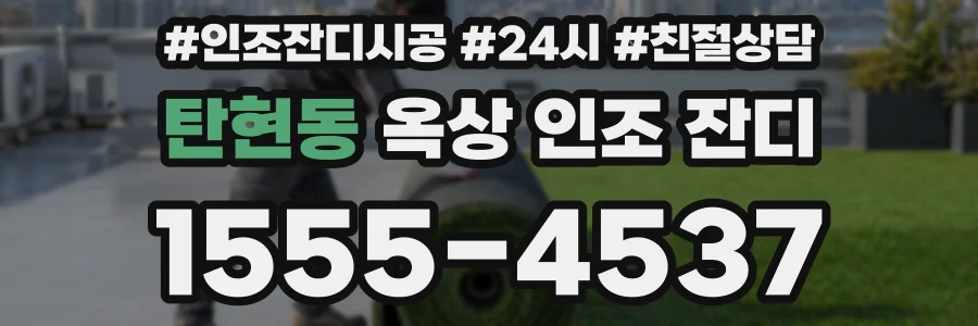 탄현동 옥상 인조 잔디