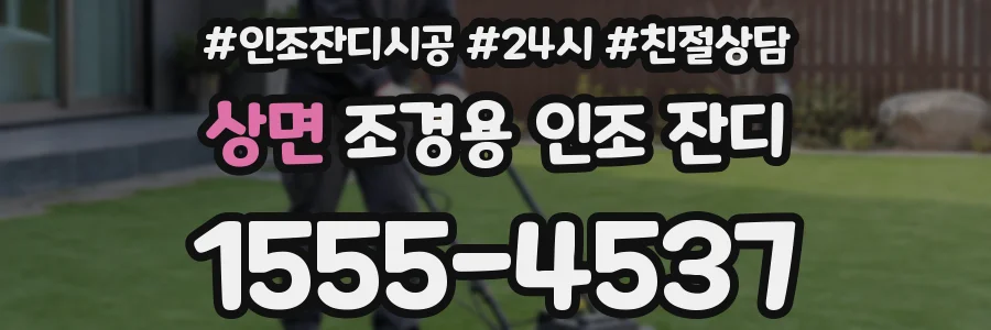 상면 조경용 인조 잔디