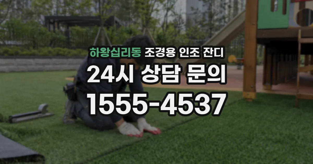 하왕십리동 조경용 인조 잔디