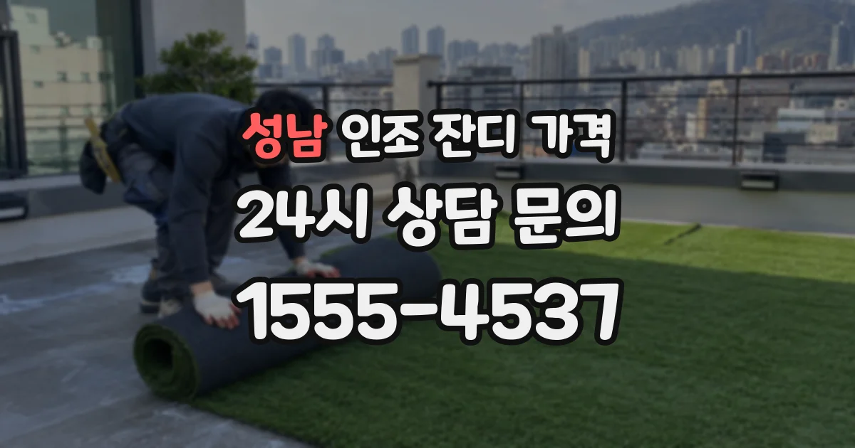 성남 인조 잔디 가격